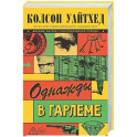 Однажды в Гарлеме