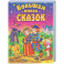 Большая книга сказок