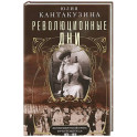 Революционные дни. Воспоминания русской княгини, внучки президента США. 1876-1918