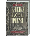 Священная Римская империя. История союза европейских государств от зарождения до распада