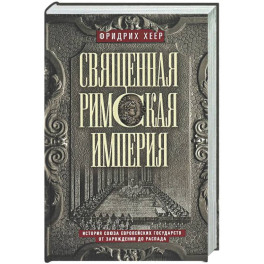 Священная Римская империя. История союза европейских государств от зарождения до распада