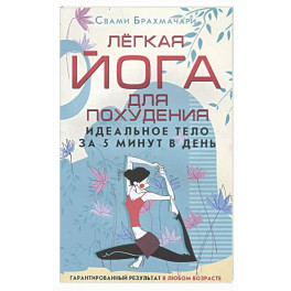 Легкая йога для похудения. Идеальное тело за 5 минут в день. Гарантированный результат в любом возрасте