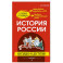 История России: наглядно и доступно