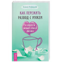 Как пережить развод с мужем и обрести новый смысл жизни
