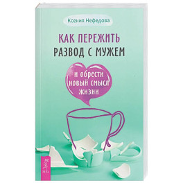 Как пережить развод с мужем и обрести новый смысл жизни