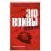 Эго войны. Мистический роман