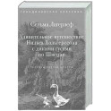 Удивительное путешествие Нильса Хольгерссона с дикими гусями по Швеции