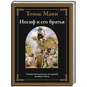 Иосиф и его братья