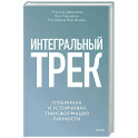Интегральный трек. Глубинная и устойчивая трансформация личности