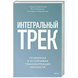 Интегральный трек. Глубинная и устойчивая трансформация личности