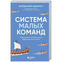 Система малых команд. Радикальный способ повысить эффективность бизнеса