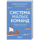 Система малых команд. Радикальный способ повысить эффективность бизнеса
