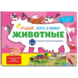 Виммельбух с окошками и игровым конструктором. Угадай, кого я вижу! Животные