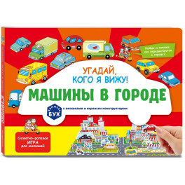 Виммельбух с окошками и игровым конструктором. Угадай, кого я вижу! Машины в городе