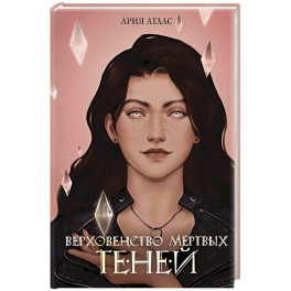 Верховенство мертвых теней (2)