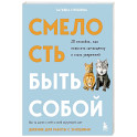 Смелость быть собой. 20 способов как повысить самооценку и стать уверенней. Дневник для работы с эмоциями