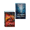 Комплект из 2 книг Уилла Дина в формате клатчбук (Пусть все горит. Последний пассажир)