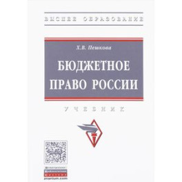 Бюджетное право России. Учебник