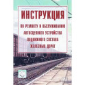 Инструкция по ремонту и обслуживанию автосцепного устройства подвижного состава железных дорог