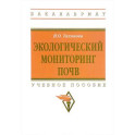 Экологический мониторинг почв. Учебное пособие. Гриф МО РФ