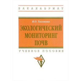 Экологический мониторинг почв. Учебное пособие. Гриф МО РФ