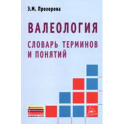 Валеология. Словарь терминов и понятий