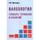 Валеология. Словарь терминов и понятий