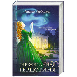 (Не)желанная герцогиня ((Не)желанная герцогиня  1-2)