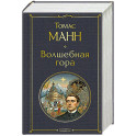 Волшебная гора