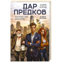 Дар предков. Спасение или проклятие. Из цикла "Наследие"