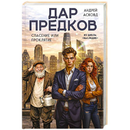Дар предков. Спасение или проклятие. Из цикла "Наследие"
