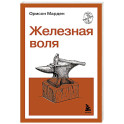 Железная воля