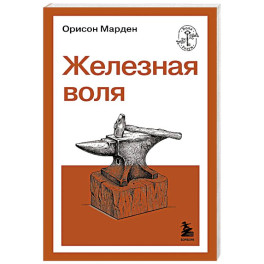 Железная воля