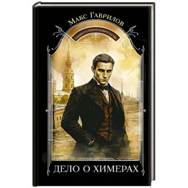 Дело о химерах