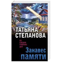 Занавес памяти