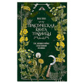Практическая книга травницы. Сбор, заготовка и ритуалы с лекарственными растениями