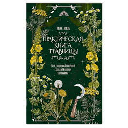 Практическая книга травницы. Сбор, заготовка и ритуалы с лекарственными растениями