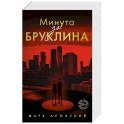 Минута до Бруклина