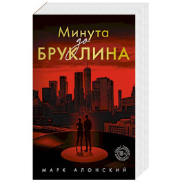 Минута до Бруклина