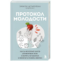 Протокол молодости. Как за несколько шагов активировать мозг, ускорить метаболизм и увеличить уровень энергии
