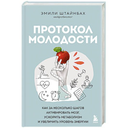 Протокол молодости. Как за несколько шагов активировать мозг, ускорить метаболизм и увеличить уровень энергии