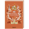 Мифы Москвы