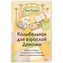 Колыбельная для взрослой Девочки. Добрые истории, которые помогут убаюкать тревогу и проснуться живой