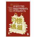 Искусство выдерживать реальность. Как перестать прятаться от трудностей и обрести внутренний стержень