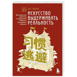 Искусство выдерживать реальность. Как перестать прятаться от трудностей и обрести внутренний стержень