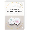 Вы меня не так поняли. Как говорить, чтобы слушали, и слушать, чтобы слышать