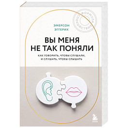 Вы меня не так поняли. Как говорить, чтобы слушали, и слушать, чтобы слышать