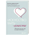 Искусство быть вместе. 20 диалогов для пар, которые сближают