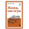 Жизнь как игра