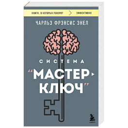 Система &ldquo;Мастер-ключ&rdquo;